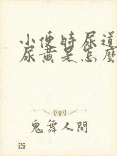 小便时尿道刺痛尿黄是怎么回事