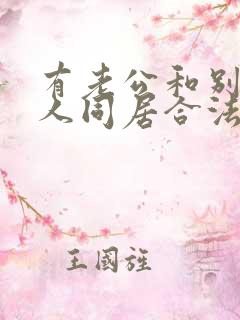 有老公和别的男人同居合法吗