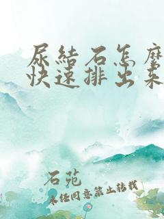 尿结石怎么才能快速排出来