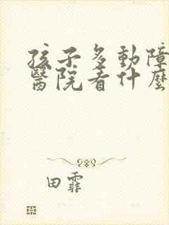 孩子多动障碍到医院看什么科