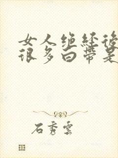 女人绝经后还有很多白带是正常吗