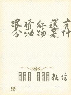 眼睛红还有黄色分泌物是什么原因