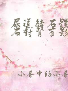 尿道结石体外碎石对肾有影响吗