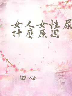 女人女性尿频是什么原因