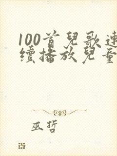 100首儿歌连续播放儿童歌曲