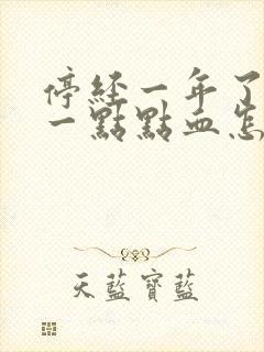 停经一年了又有一点点血怎么回事?