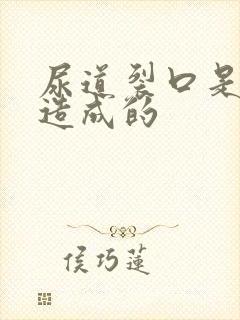 尿道裂口是怎么造成的