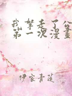 我拿走了公爵的第一次漫画免费