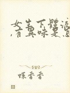 女生下体流黄水,有异味是怎么治疗