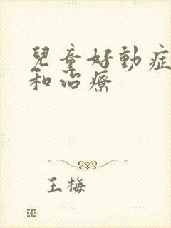 儿童好动症原因和治疗