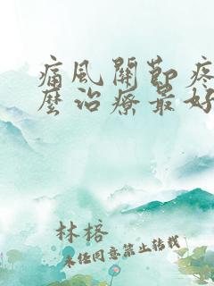 痛风关节疼痛怎么治疗最好最有效