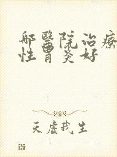 哪医院治疗反流性胃炎好