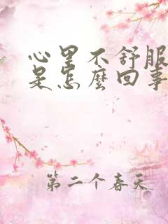 心里不舒服压抑是怎么回事