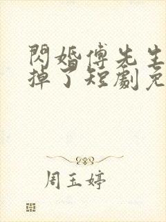 闪婚傅先生马甲掉了短剧免费观看