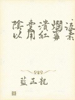 阴囊溃烂流脓可以用红霉素吗