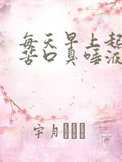 每天早上起床口苦口臭唾液浑浊发黄有血