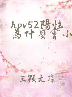 hpv52阳性为什么会小腹疼痛