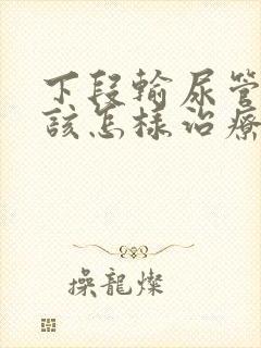 下段输尿管结石该怎样治疗