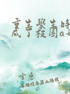 重生学生时代她成了校园a姐小说免费阅读
