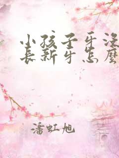 小孩子牙没掉就长新牙怎么办