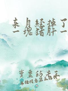 来月经掉了很大一块猪肝一样的血块