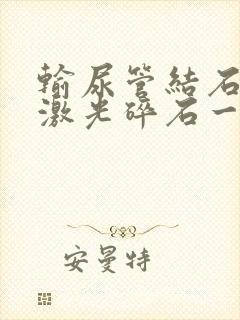 输尿管结石体外激光碎石一般多少钱