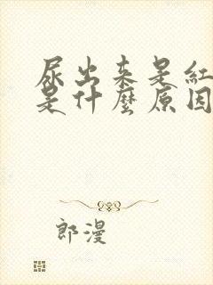 尿出来是红色的是什么原因