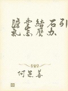 胆囊结石引起胀气怎么办