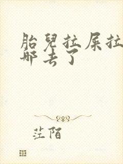 胎儿拉屎拉尿到哪去了