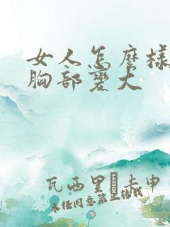 女人怎么样能使胸部变大