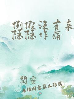 例假没有来肚子隐隐作痛