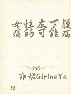 女性左下腹部疼痛的可能病因