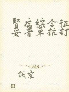 肾病综合征打利妥昔单抗打几次