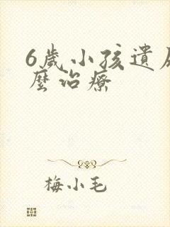 6岁小孩遗尿怎么治疗