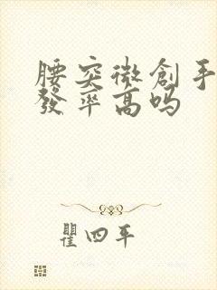 腰突微创手术复发率高吗