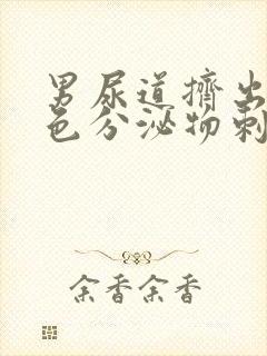 男尿道挤出乳白色分泌物刺痛