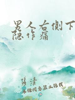 男人右侧下体隐隐作痛