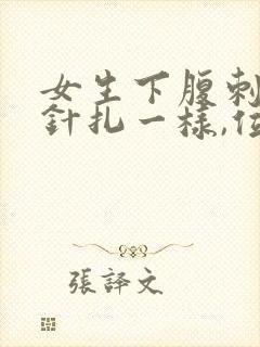 女生下腹刺痛像针扎一样,位置很靠下