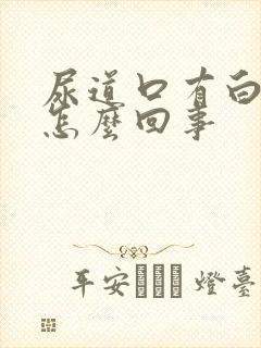 尿道口有白泡是怎么回事