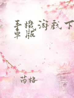 手机游戏下载安卓版