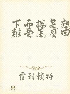 下面总是想尿很难受怎么回事