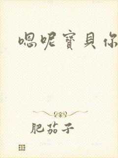 嗯呢宝贝你真紧