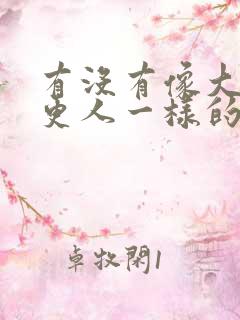 有没有像大奉打更人一样的漫画