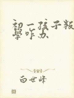 初一孩子叛逆厌学咋办