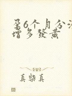 孕6个月分泌物增多发黄