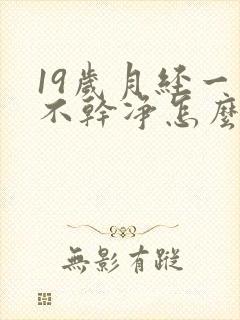 19岁月经一直不干净怎么回事