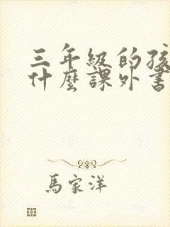 三年级的孩子看什么课外书合适