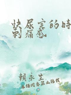 快尿完的时候有刺痛感