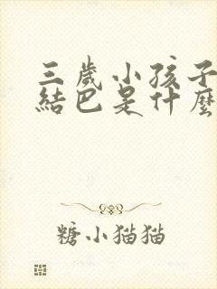 三岁小孩子说话结巴是什么原因