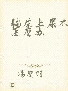 躺床上尿不出来怎么办